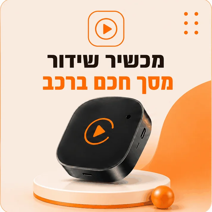 מכשיר לשדרוג המסך ברכב מבית PLUGPOINT